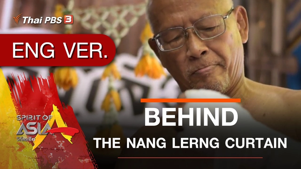 BEHIND THE NANG LERNG CURTAIN