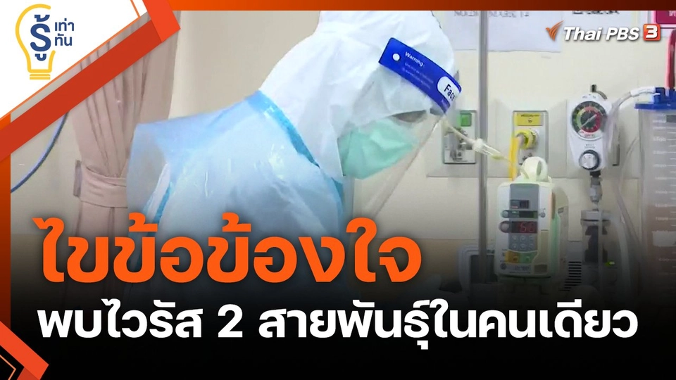 ไขข้อข้องใจ พบไวรัส 2 สายพันธุ์ในคนเดียว