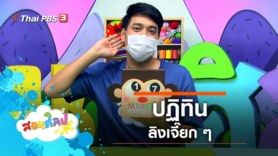 ปฏิทินลิงเจี๊ยก ๆ