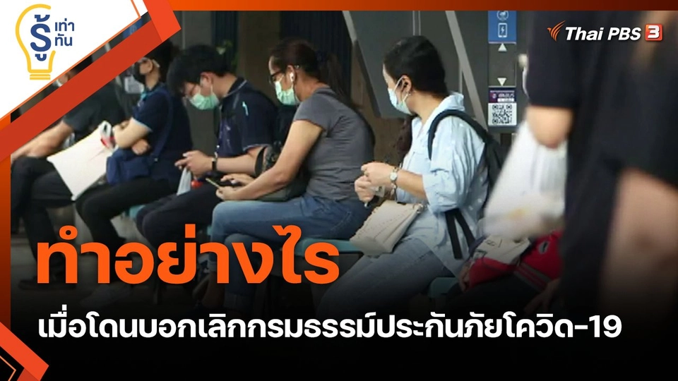 ทำอย่างไร เมื่อโดนบอกเลิกกรมธรรม์ประกันภัยโควิด-19