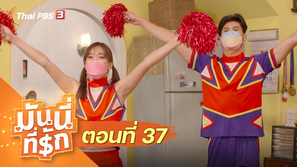 ซิตคอม มันนี่ที่รัก : ตอนที่ 37
