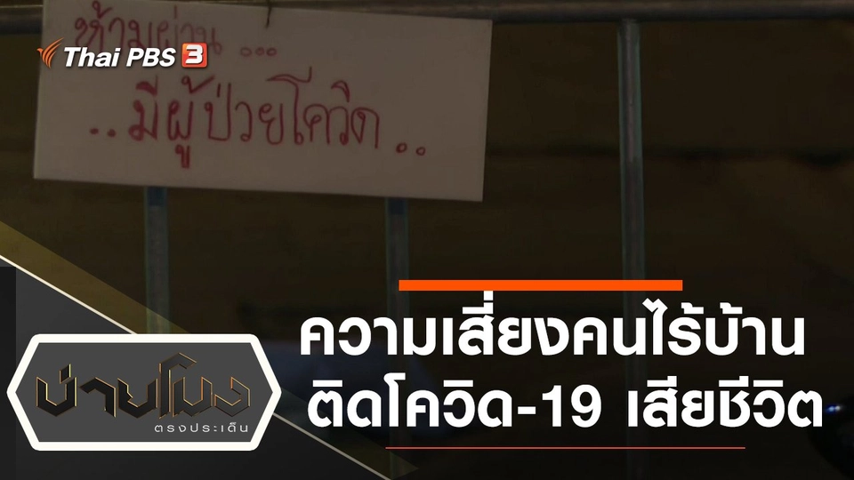 ประเด็นข่าว (21 ก.ค. 64)