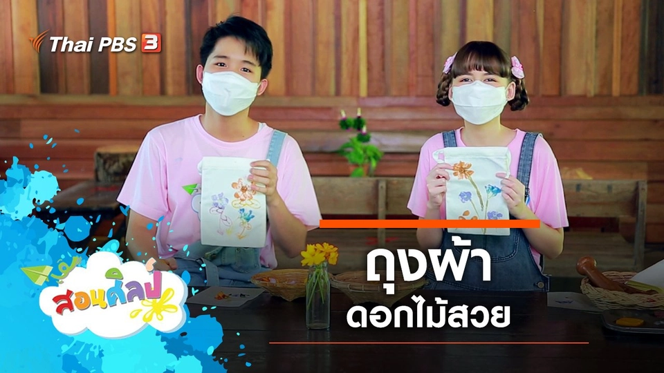 ถุงผ้าดอกไม้สวย