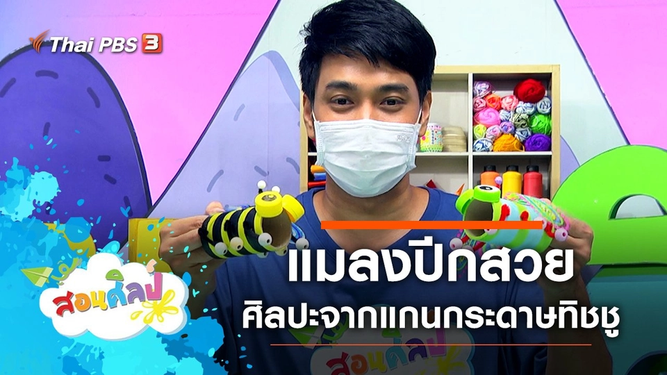 แมลงปีกสวย