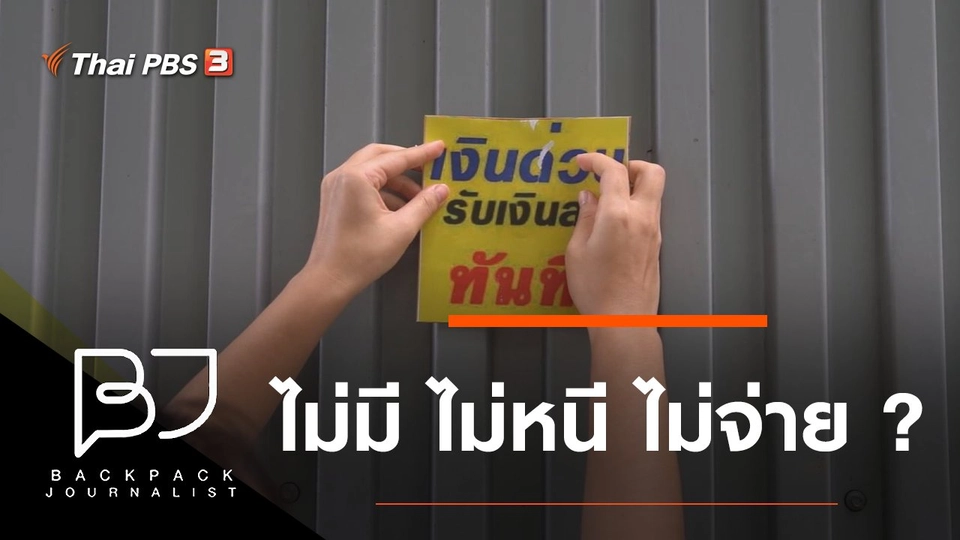 ไม่มี ไม่หนี ไม่จ่าย ?