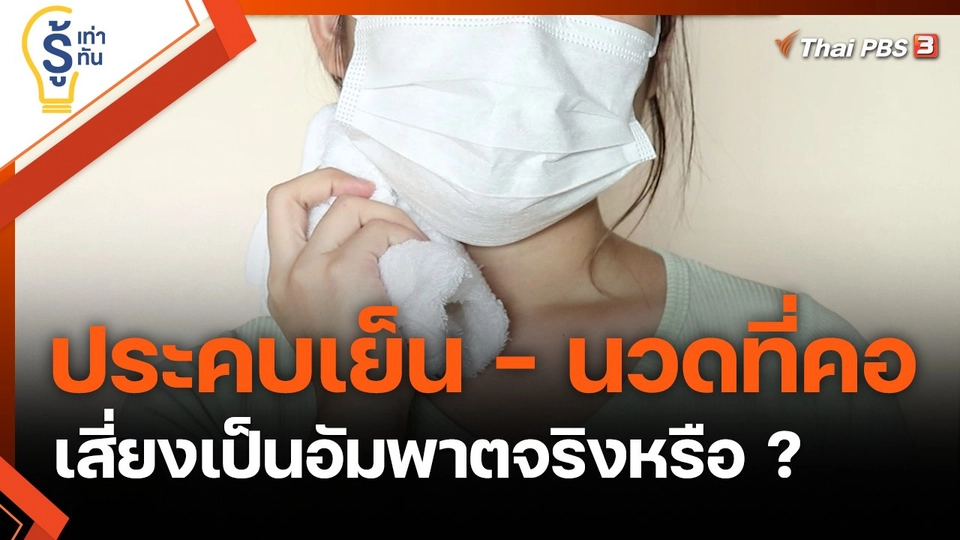 ประคบเย็น - นวดที่คอ เสี่ยงเป็นอัมพาตจริงหรือ ?