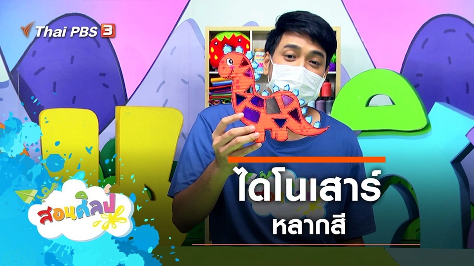 ไดโนเสาร์หลากสี