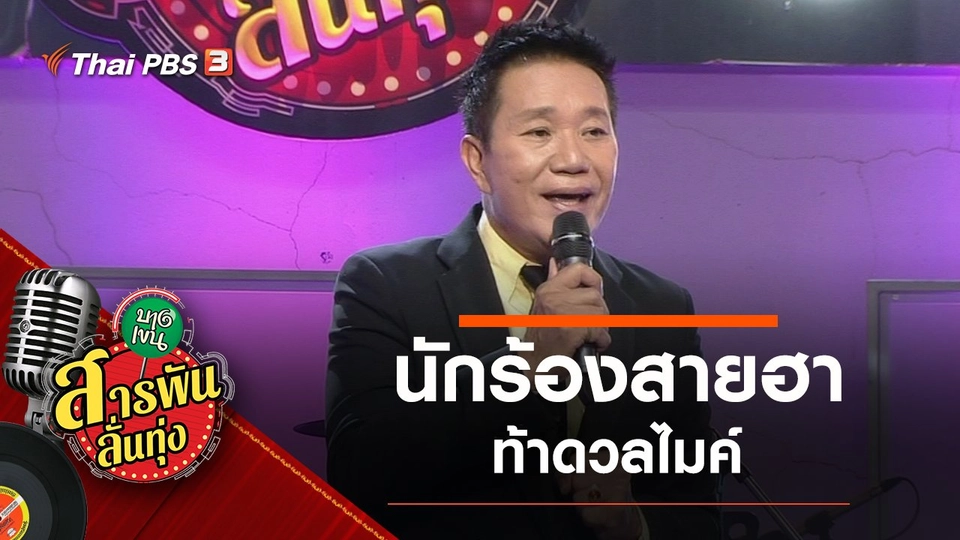 ​นักร้องสายฮาท้าดวลไมค์