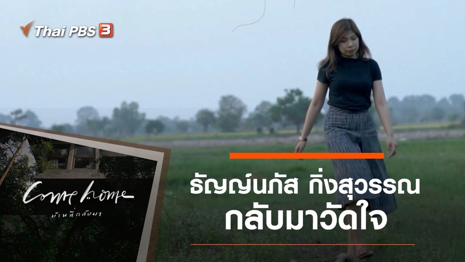 ธัญญ์นภัส กิ่งสุวรรณ : กลับมาวัดใจ