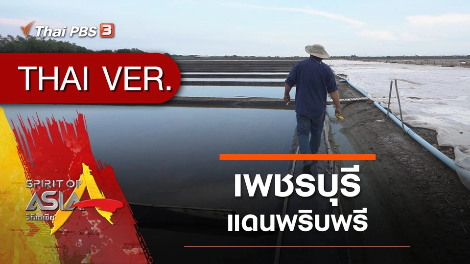 เพชรบุรี แดนพริบพรี