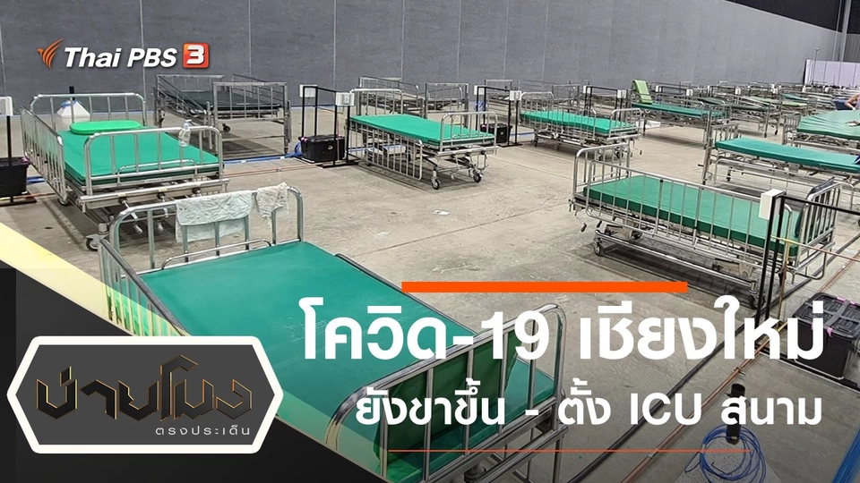 ประเด็นข่าว (15 พ.ย. 64)