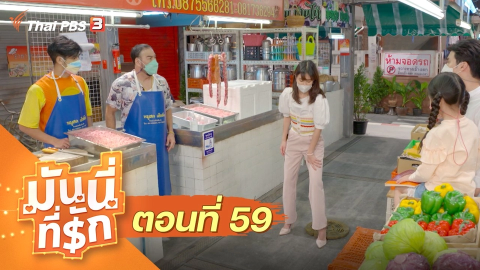 ซิตคอม มันนี่ที่รัก : ตอนที่ 59