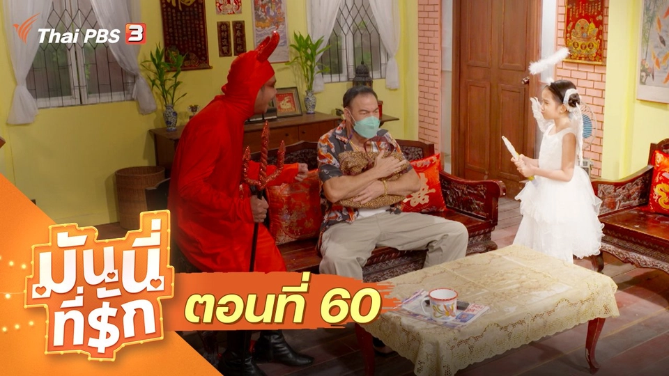 ซิตคอม มันนี่ที่รัก : ตอนที่ 60