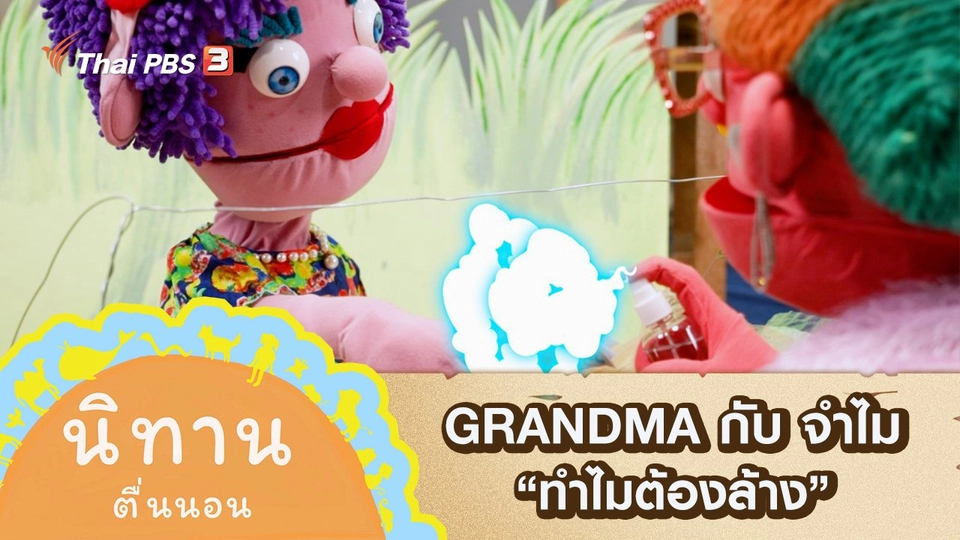 GRANDMA กับ จำไม : ทำไมต้องล้าง