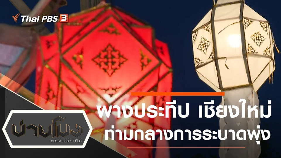 ประเด็นข่าว (19 พ.ย. 64)