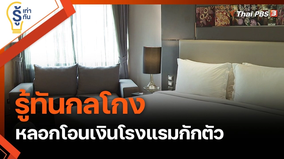รู้ทันกลโกง หลอกโอนเงินโรงแรมกักตัว