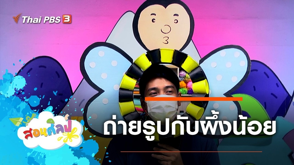 ถ่ายรูปกับผึ้งน้อย