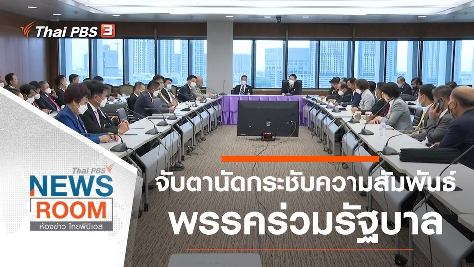 จับตานัดกระชับความสัมพันธ์ พรรคร่วมรัฐบาล