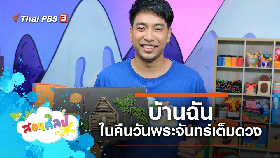 บ้านฉันในคืนวันพระจันทร์เต็มดวง