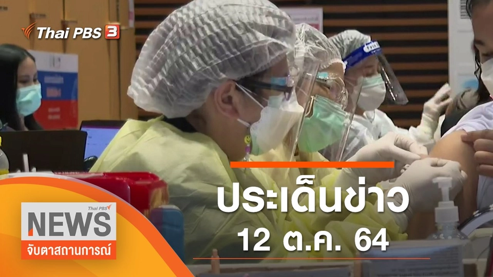 ประเด็นข่าว (12 ต.ค. 64)