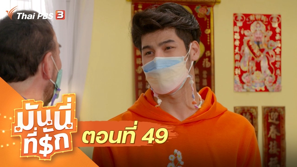 ซิตคอม มันนี่ที่รัก : ตอนที่ 49