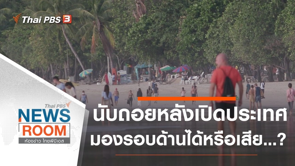 นับถอยหลัง "เปิดประเทศ" มองรอบด้าน "ได้หรือเสีย" ...?