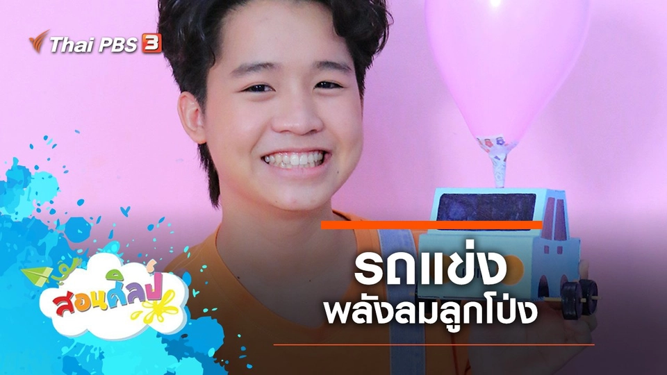 รถแข่งพลังลมลูกโป่ง