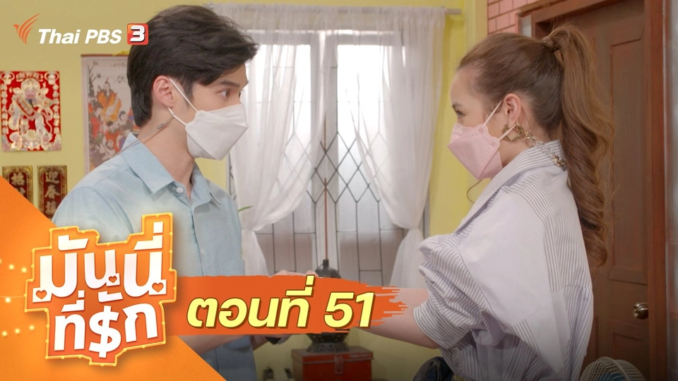 ซิตคอม มันนี่ที่รัก : ตอนที่ 51