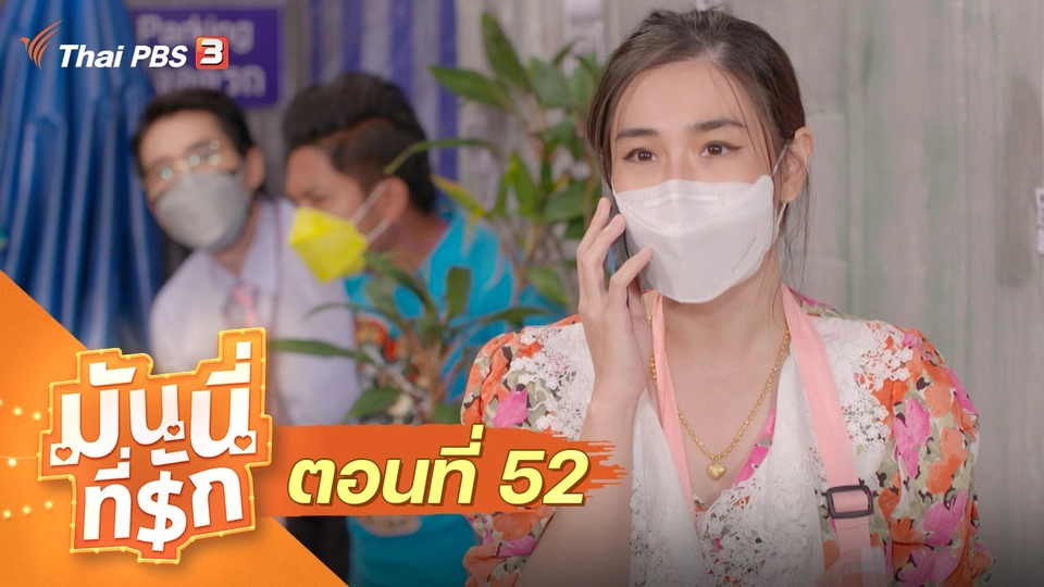 ซิตคอม มันนี่ที่รัก : ตอนที่ 52