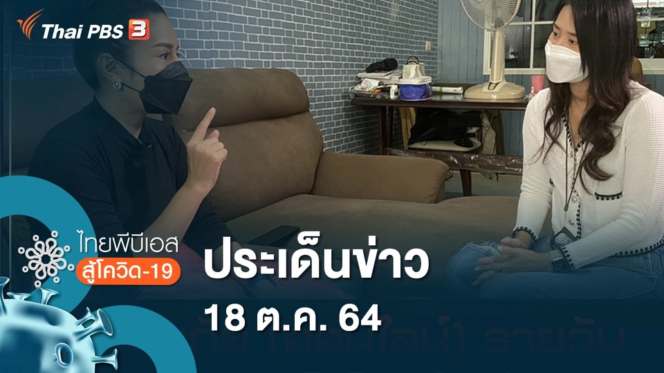 ประเด็นข่าว (18 ต.ค. 64)