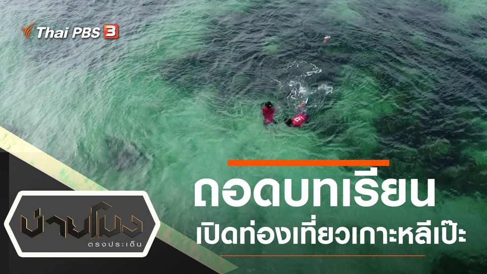 ประเด็นข่าว (18 ต.ค. 64)