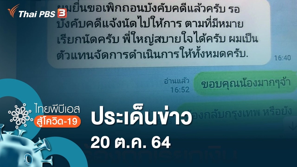 ประเด็นข่าว (20 ต.ค. 64)