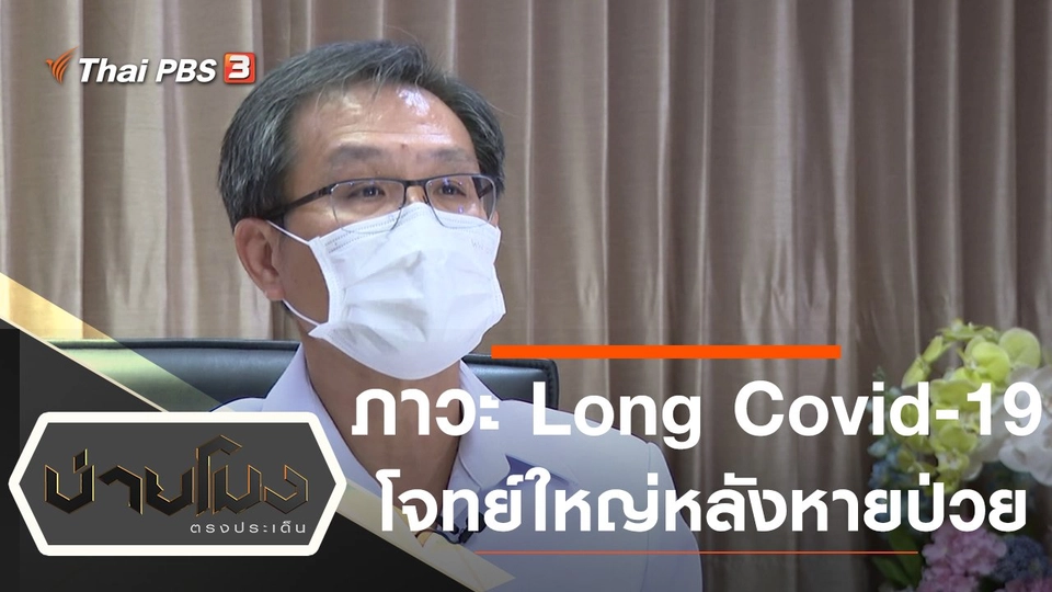 ประเด็นข่าว (20 ต.ค. 64)