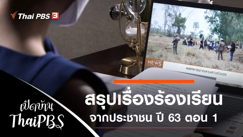 สรุปเรื่องร้องเรียนจากประชาชน ปี 63 ตอน 1