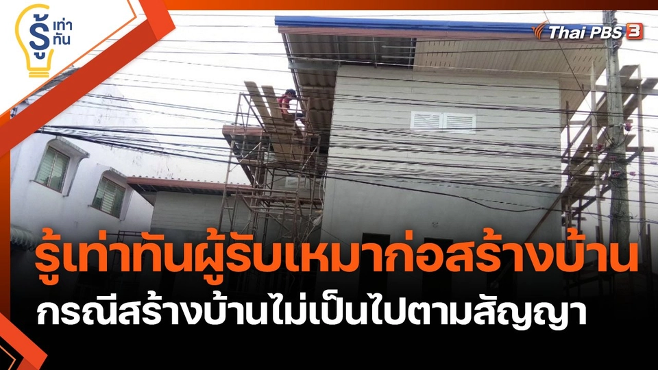 รู้เท่าทันผู้รับเหมาก่อสร้างบ้าน