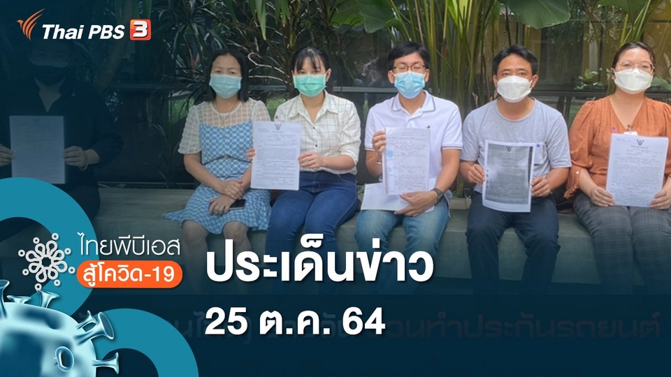 ประเด็นข่าว (25 ต.ค. 64)