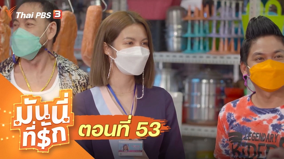 ซิตคอม มันนี่ที่รัก : ตอนที่ 53