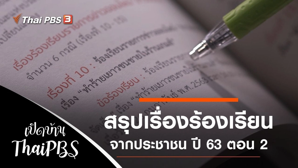 สรุปเรื่องร้องเรียนจากประชาชน ปี 63 ตอน 2