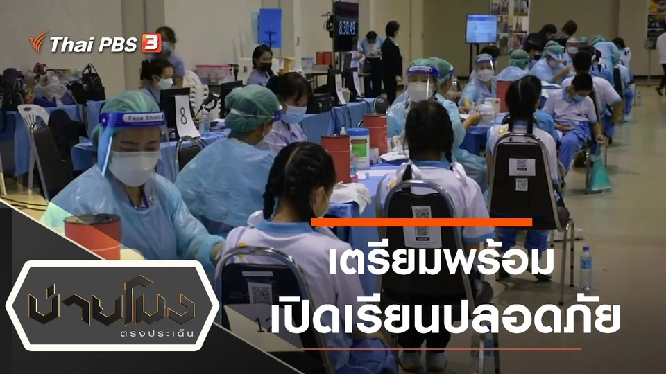 ประเด็นข่าว (28 ต.ค. 64)