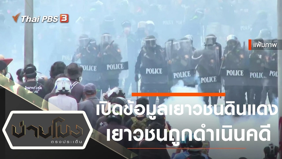 ประเด็นข่าว (26 ต.ค. 64)