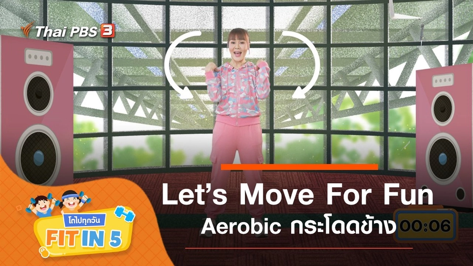 Let’s Move For Fun : Aerobic กระโดดข้าง
