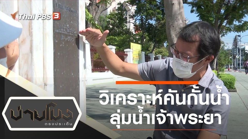 ประเด็นข่าว (29 ต.ค. 64)