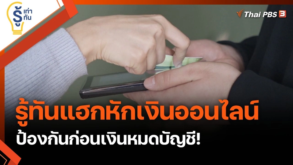 รู้ทัน...แฮกหักเงินออนไลน์