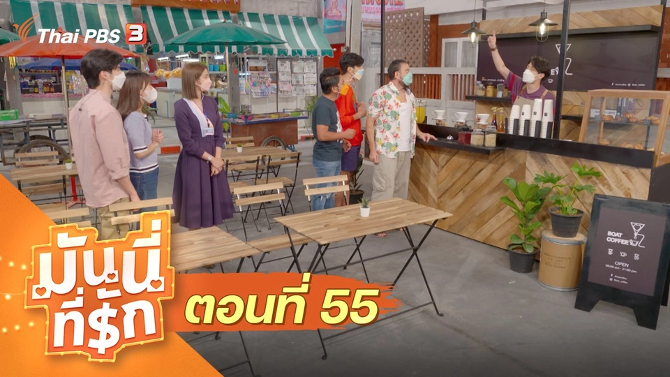 ซิตคอม มันนี่ที่รัก : ตอนที่ 55