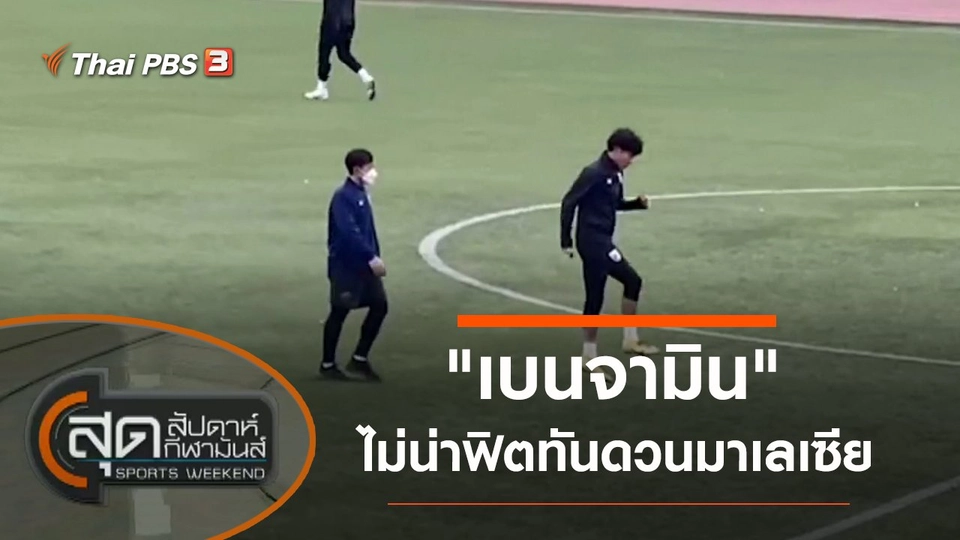 ประเด็นข่าว (30 ต.ค. 64)