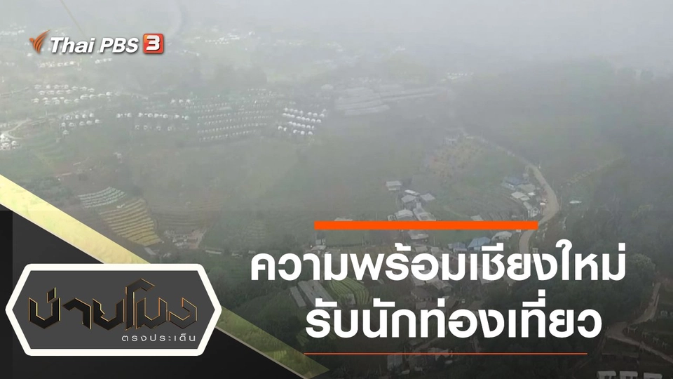 ประเด็นข่าว (5 พ.ย. 64)