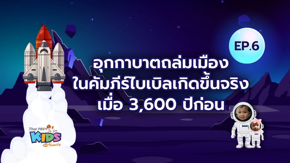 อุกกาบาตถล่มเมืองในคัมภีร์ไบเบิลเกิดขึ้นจริง เมื่อ 3,600 ปีก่อน