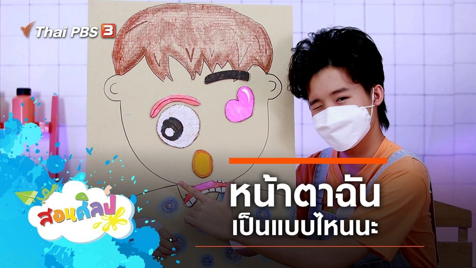 หน้าตาฉันเป็นแบบไหนนะ