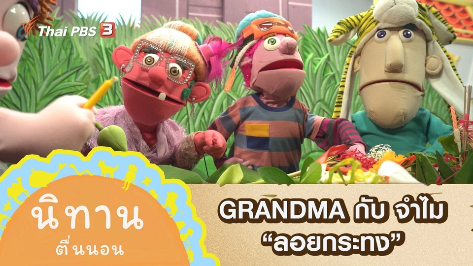 GRANDMA กับ จำไม : ลอยกระทง