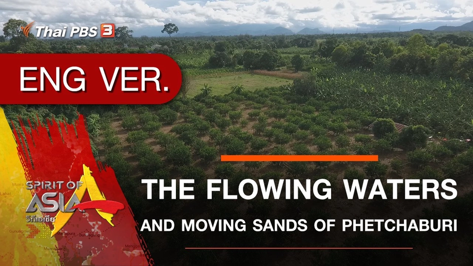 ​THE FLOWING WATERS AND MOVING SANDS OF PHETCHABURI
